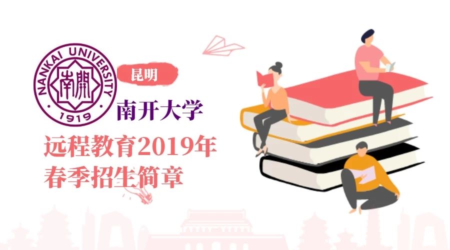 【最新】南开大学现代远程教育2019年春季招生简章